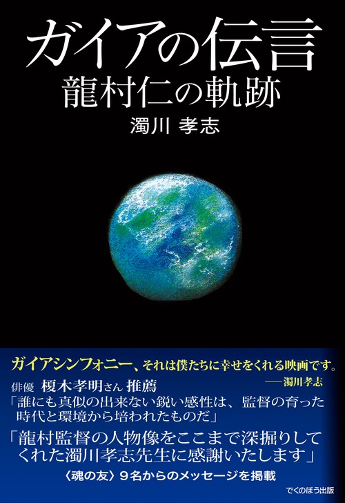 ガイアの伝言　─龍村仁の軌跡
