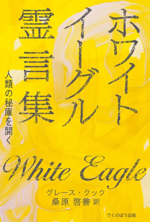 ホワイト・イーグル霊言集