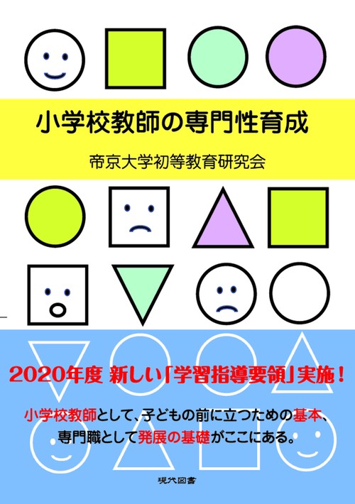 小学校教師の専門性育成