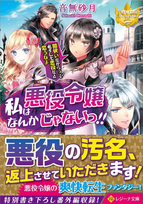私は悪役令嬢なんかじゃないっ!!　闇使いだからって必ずしも悪役だと思うなよ