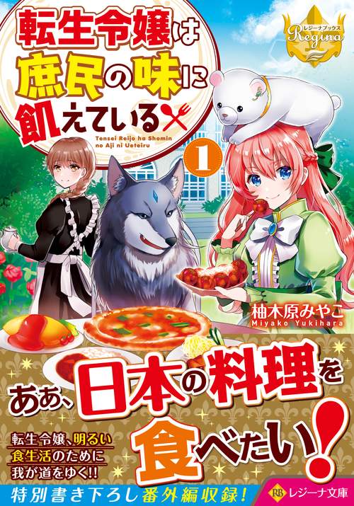 転生令嬢は庶民の味に飢えている１