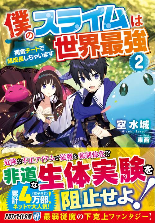 僕のスライムは世界最強 2