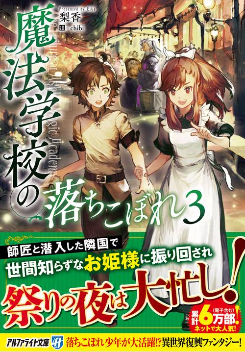 魔法学校の落ちこぼれ 3