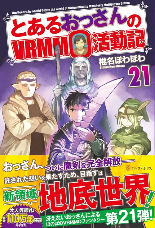 とあるおっさんのVRMMO活動記 21