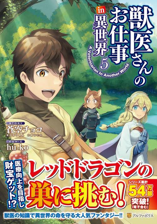 獣医さんのお仕事in異世界