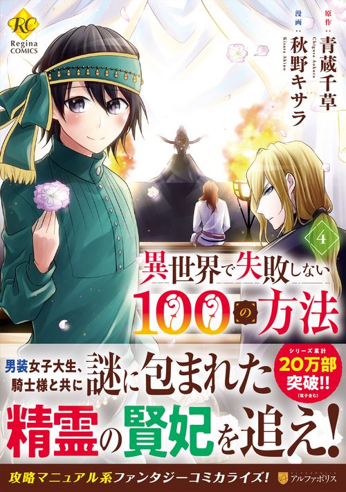 異世界で失敗しない100の方法