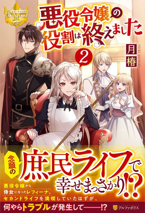 悪役令嬢の役割は終えました 2 (レジーナブックス)