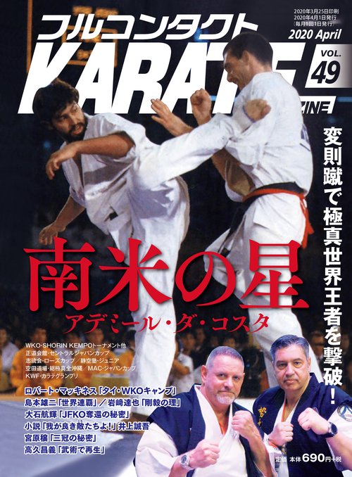 フルコンタクトKARATEマガジン Vol.49