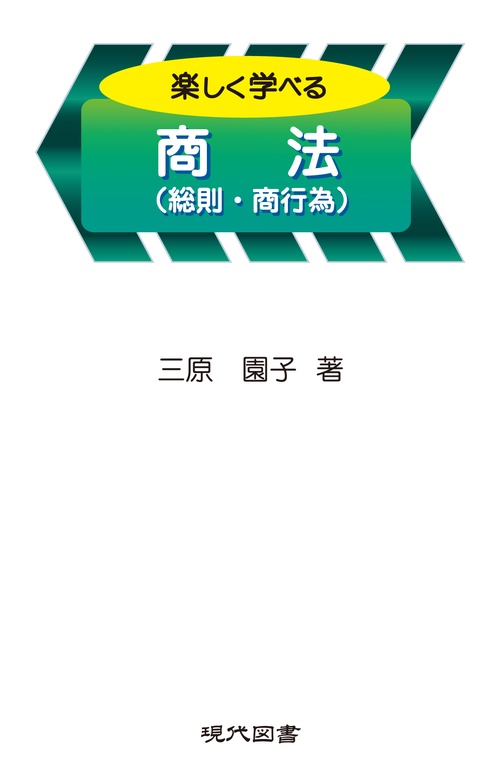 楽しく学べる商法
