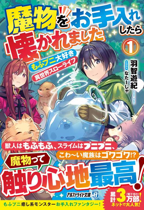 魔物をお手入れしたら懐かれました
