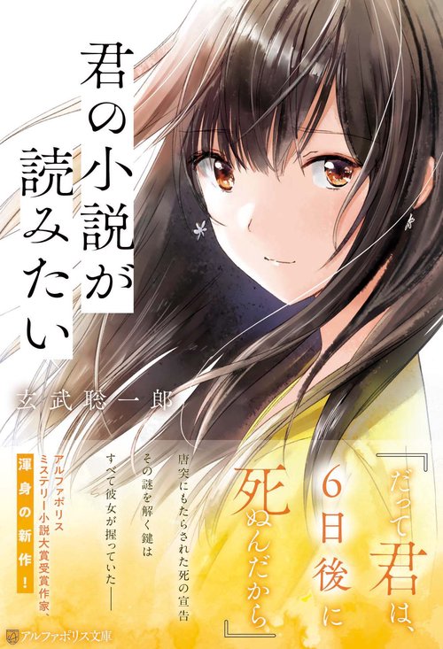 君の小説が読みたい (アルファポリス文庫)