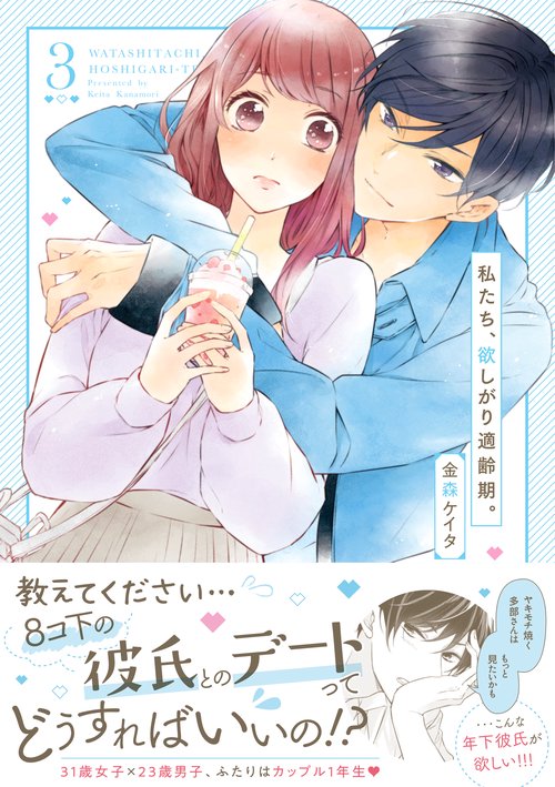 私たち、欲しがり適齢期。3