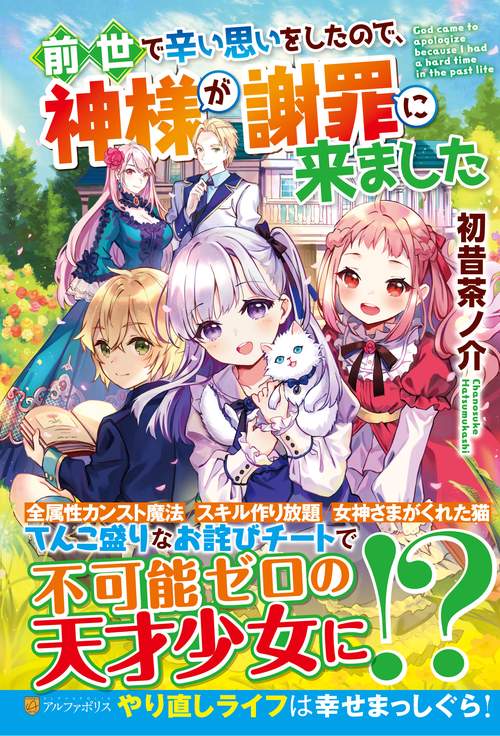 前世で辛い思いをしたので、神様が謝罪に来ました