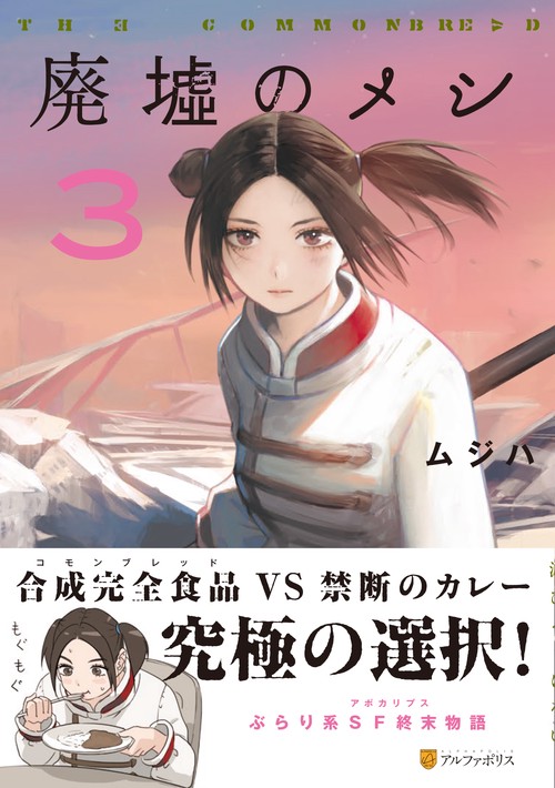 廃墟のメシ