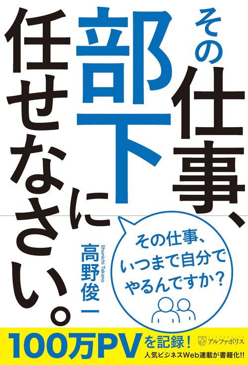 その仕事、部下に任せなさい。