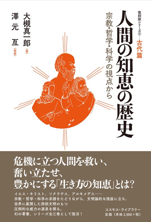 人間の知恵の歴史宗教・哲学・科学の視点から