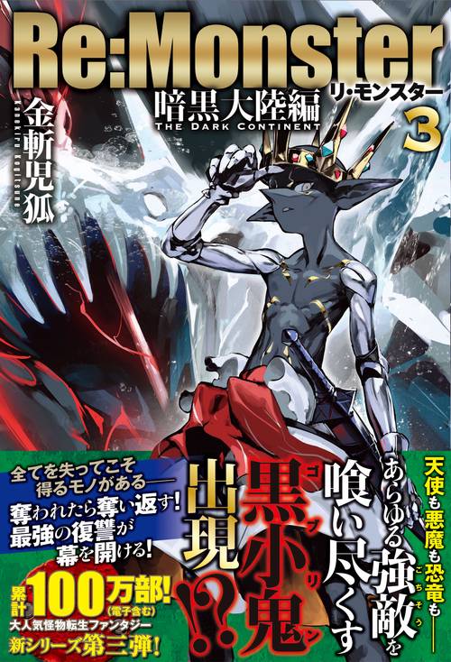 Re:Monster　暗黒大陸編