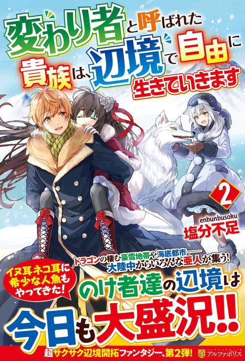 変わり者と呼ばれた貴族は、辺境で自由に生きていきます