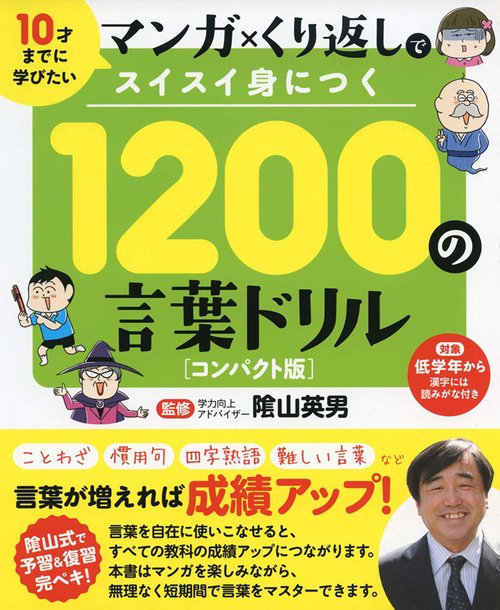 1200の言葉ドリル コンパクト版