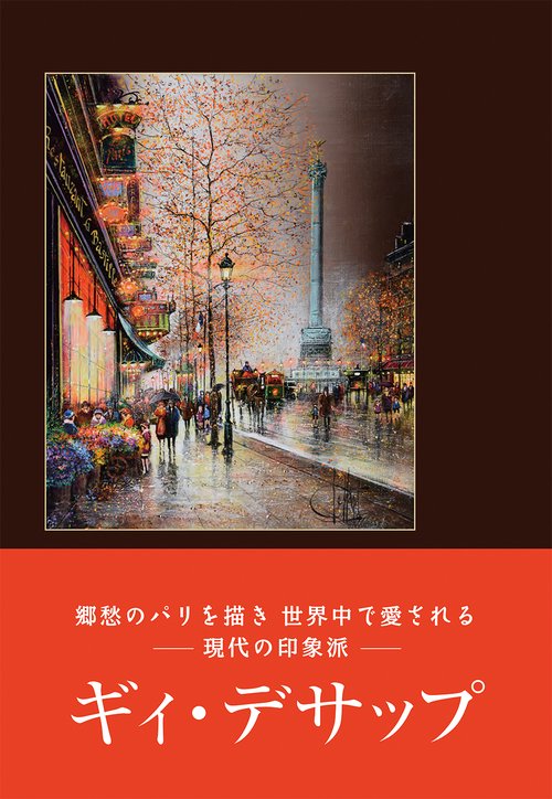 ギィ・デサップ