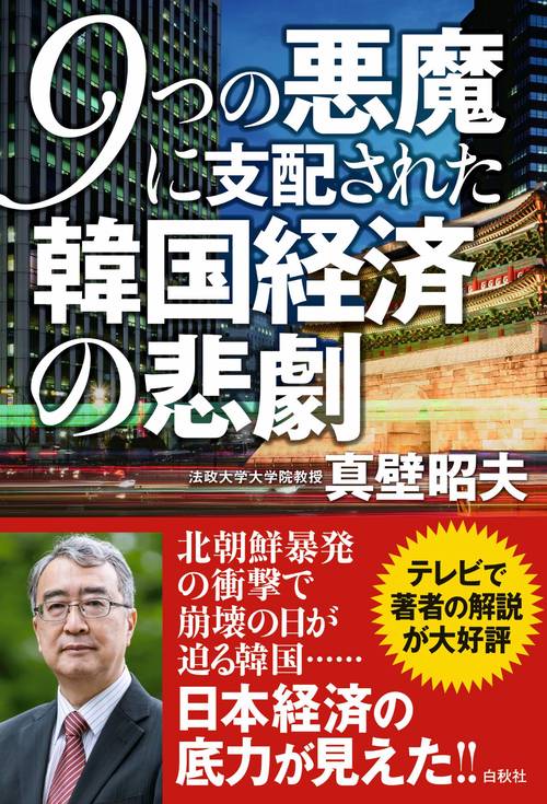 ９つの悪魔に支配された韓国経済の悲劇