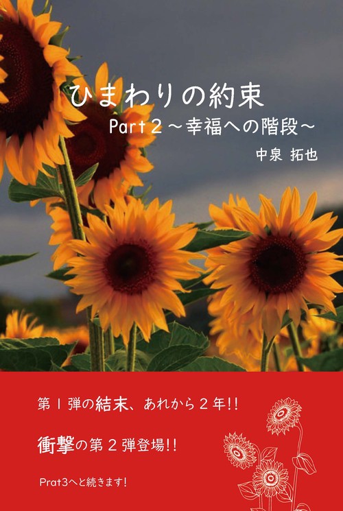 ひまわりの約束Part２幸福への階段