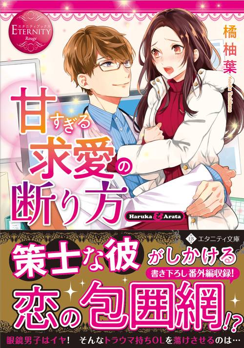 甘すぎる求愛の断り方