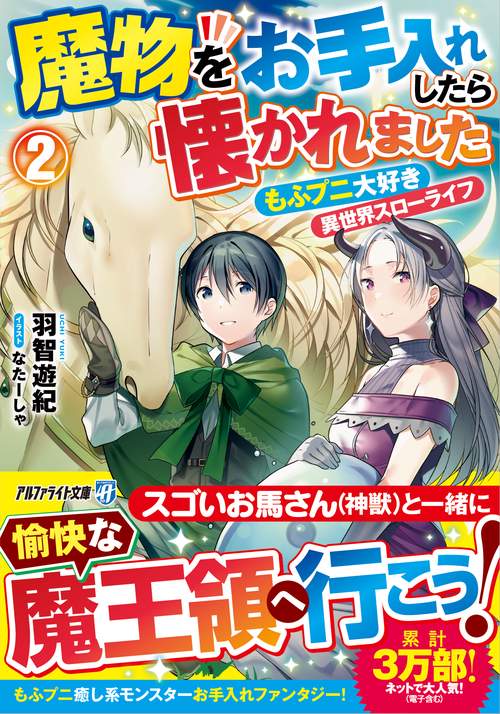 魔物をお手入れしたら懐かれました