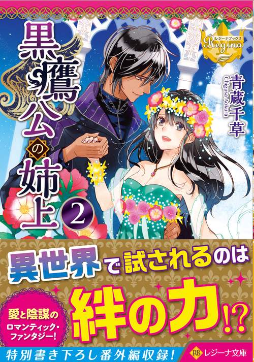 黒鷹公の姉上