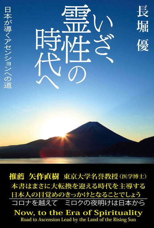 いざ、霊性の時代へ　日本が導くアセンションへの道
