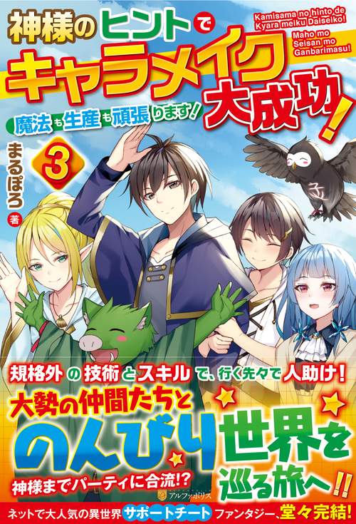神様のヒントでキャラメイク大成功！魔法も生産も頑張ります！