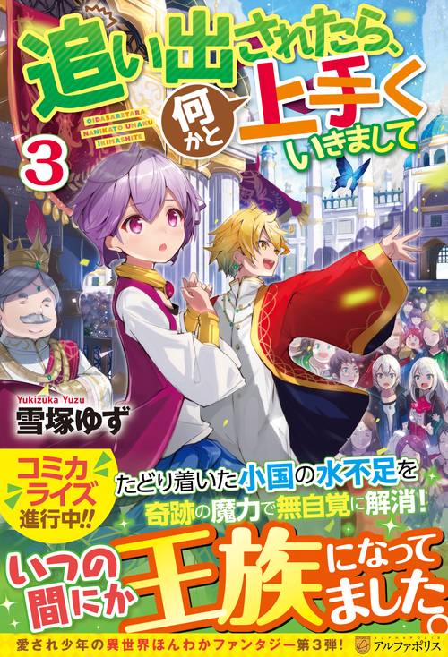 追い出されたら、何かと上手くいきまして