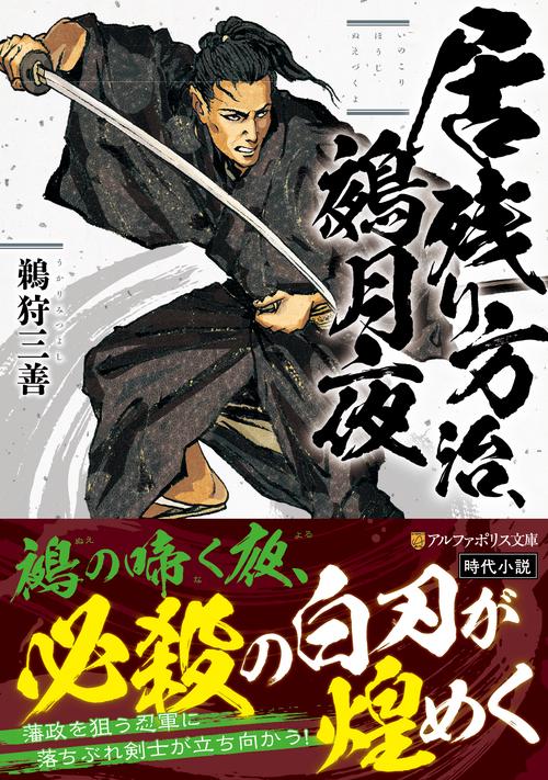 居残り方治、鵺月夜 (アルファポリス文庫)