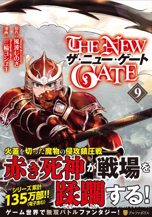 THE NEW GATE 9 (アルファポリスＣＯＭＩＣＳ)
