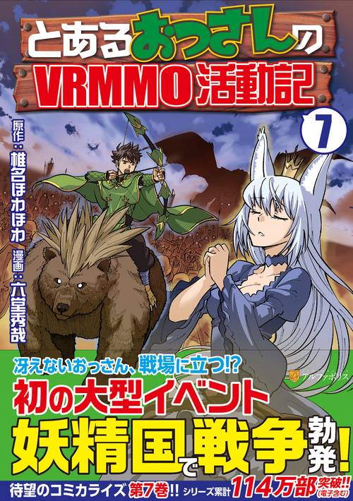とあるおっさんのVRMMO活動記