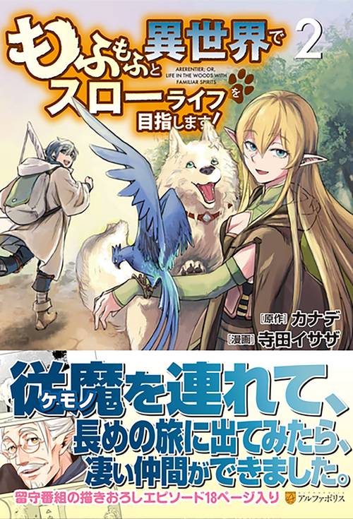 もふもふと異世界でスローライフを目指します！