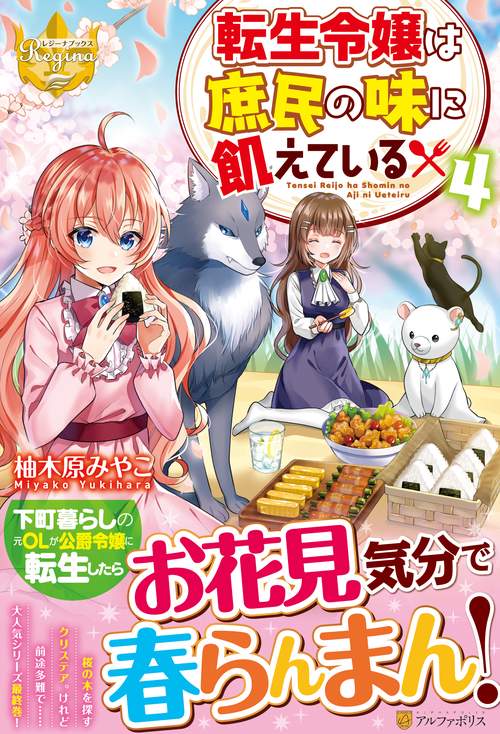転生令嬢は庶民の味に飢えている