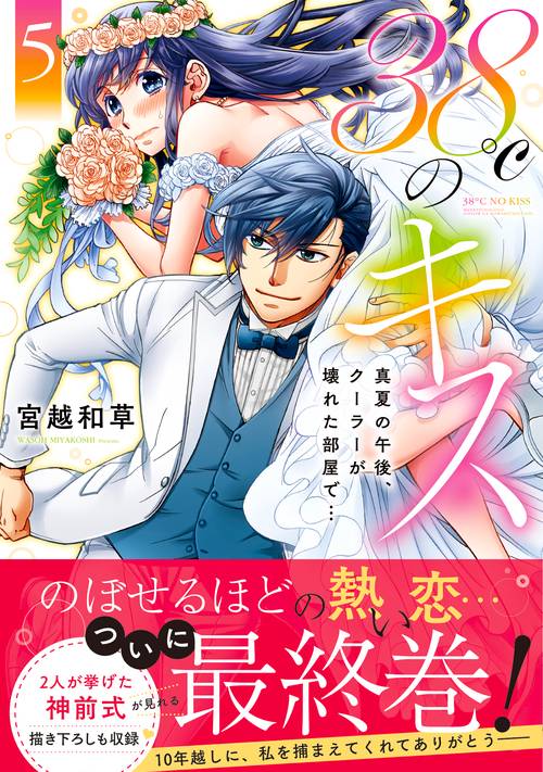 38℃のキス真夏の午後、クーラーが壊れた部屋で…5