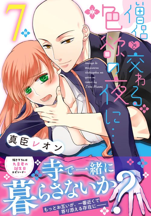 僧侶と交わる色欲の夜に…7