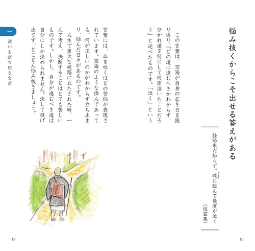 道をひらく　空海の言葉