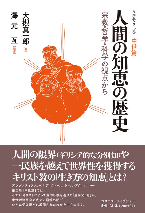 人間の知恵の歴史宗教・哲学・科学の視点から