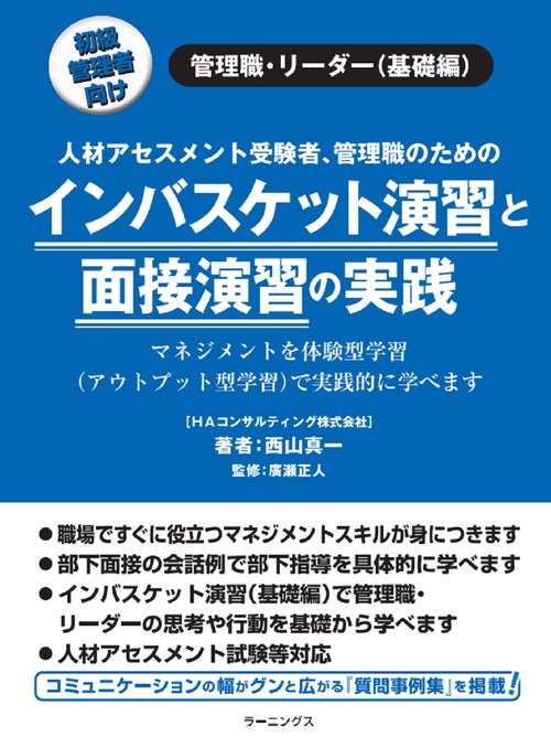 インバスケット演習と面接演習の実践