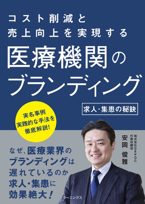 医療機関のブランディング　求人・集患の秘訣