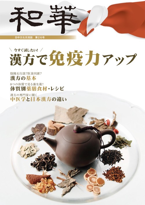 『和華』第26号   「漢方の力」　特集