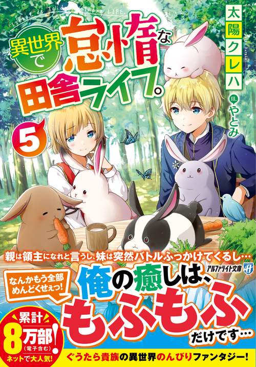 異世界で怠惰な田舎ライフ。