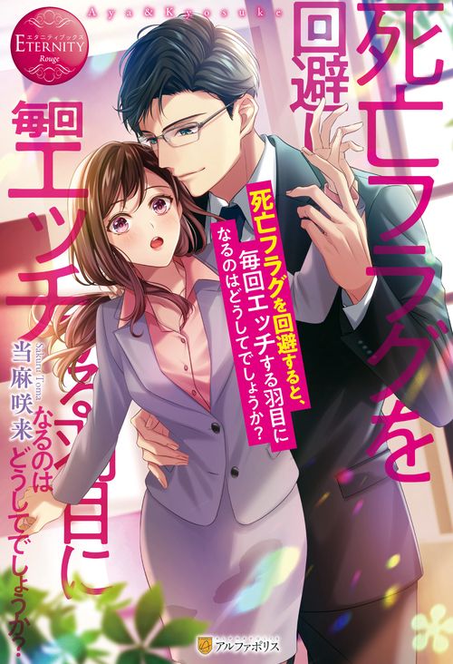 死亡フラグを回避すると、毎回エッチする羽目になるのはどうしてでしょうか？