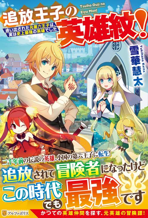 追放王子の英雄紋！