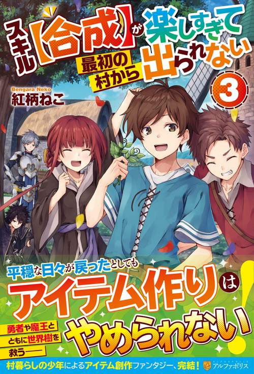スキル【合成】が楽しすぎて最初の村から出られない