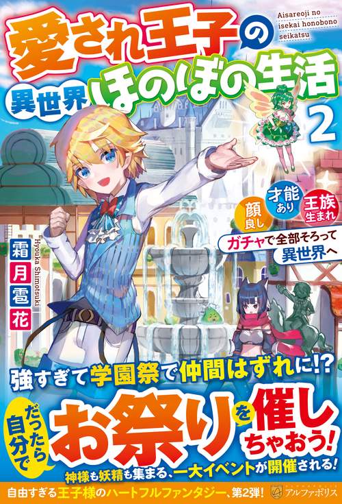 愛され王子の異世界ほのぼの生活