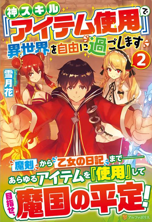 神スキル『アイテム使用』で異世界を自由に過ごします